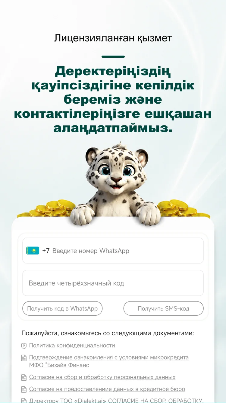 OrdaCredit қосымшасында телефон нөмірімен тіркелу